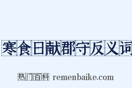 寒食日献郡守反义词是什么意思的图片